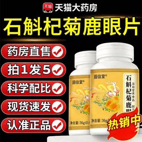 固信堂石斛杞菊鹿眼片官方旗舰店正品草本萃取药房直售3sn