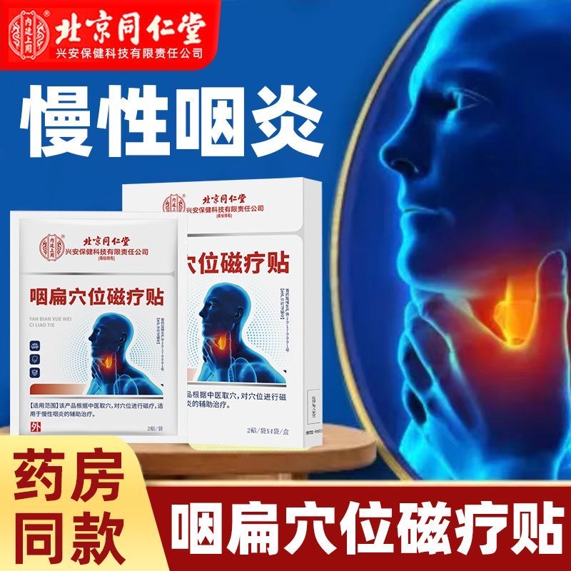 北京同仁堂咽扁穴位磁疗贴旗舰店