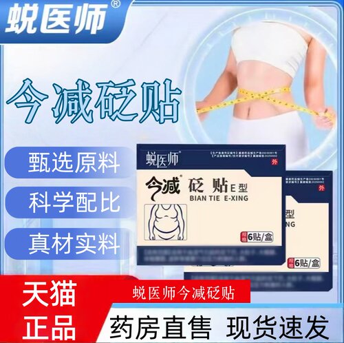 蜕医师今减砭贴E型官方正品