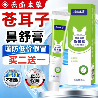 云南本草苍耳子草本鼻舒膏官方正品旗舰店儿童婴童植物鼻通膏3ek