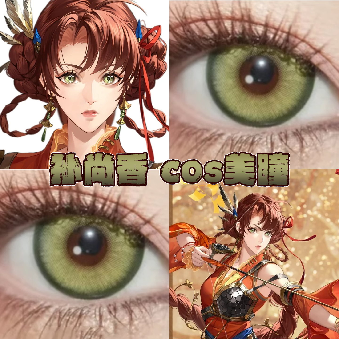 孙尚香美瞳cos日半年抛代号鸢黛青绿深空物语绿翠点星荷正品栋bs