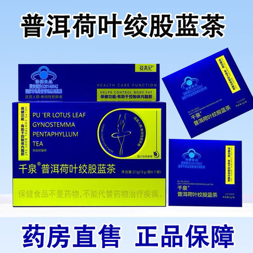 千泉普洱荷叶绞股蓝茶单纯性肥胖人群蓝帽认证正品官方旗舰店1ck