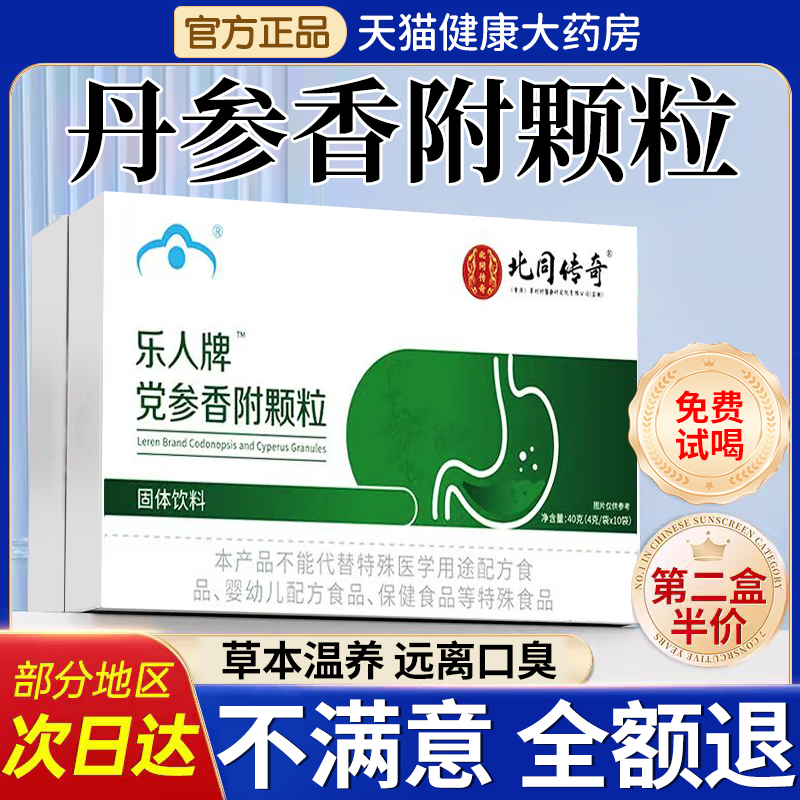 乐人牌丹参香附颗粒去口臭搭仁和益生菌胃痛官方旗舰店正品er