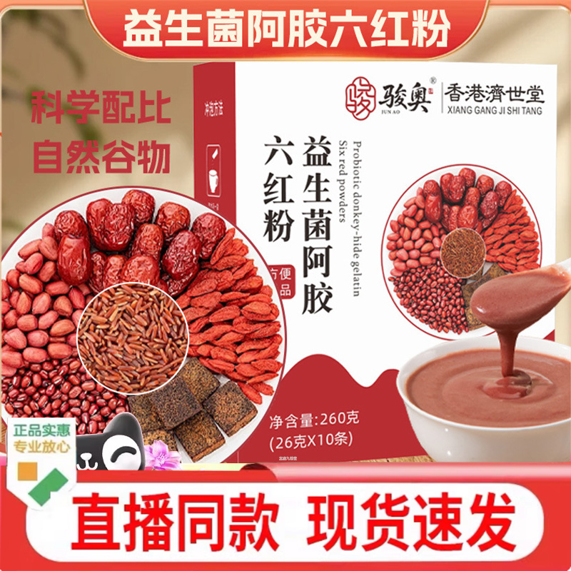 骏奥益生菌阿胶六红粉香港济世堂官方旗舰正品红豆红米代餐粉5py