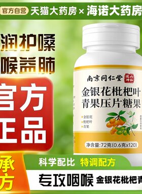 金银花枇杷青果片正品官方旗舰店果草本植萃片咳嗽嗓子干痒1CV