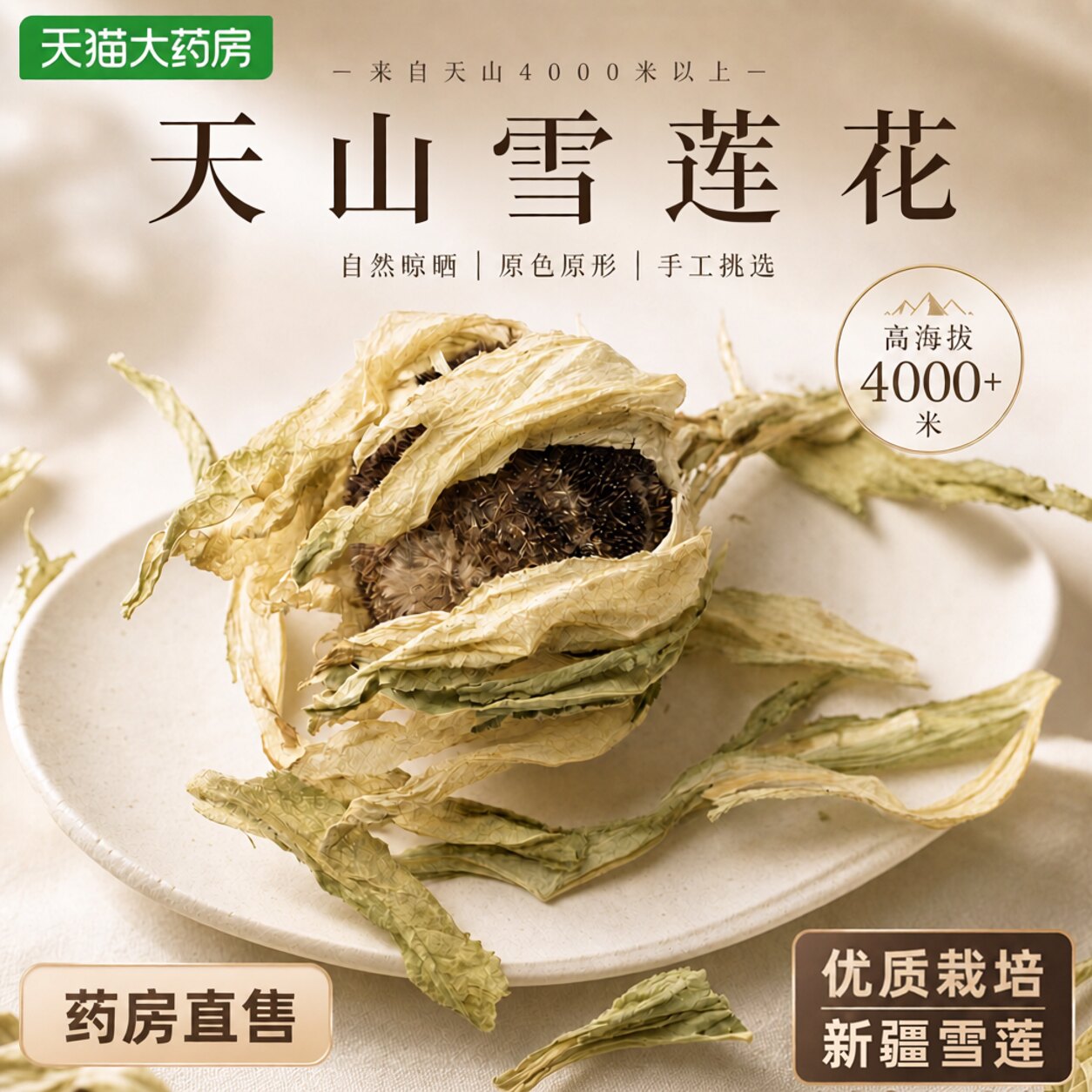 特级天山雪莲花新疆药材干花煲汤滋补泡水喝养颜护肤正品旗舰店gh