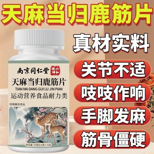 南京同仁堂天麻当归鹿筋片官方旗舰店正品丸腰腿疼痛中老年精片ek