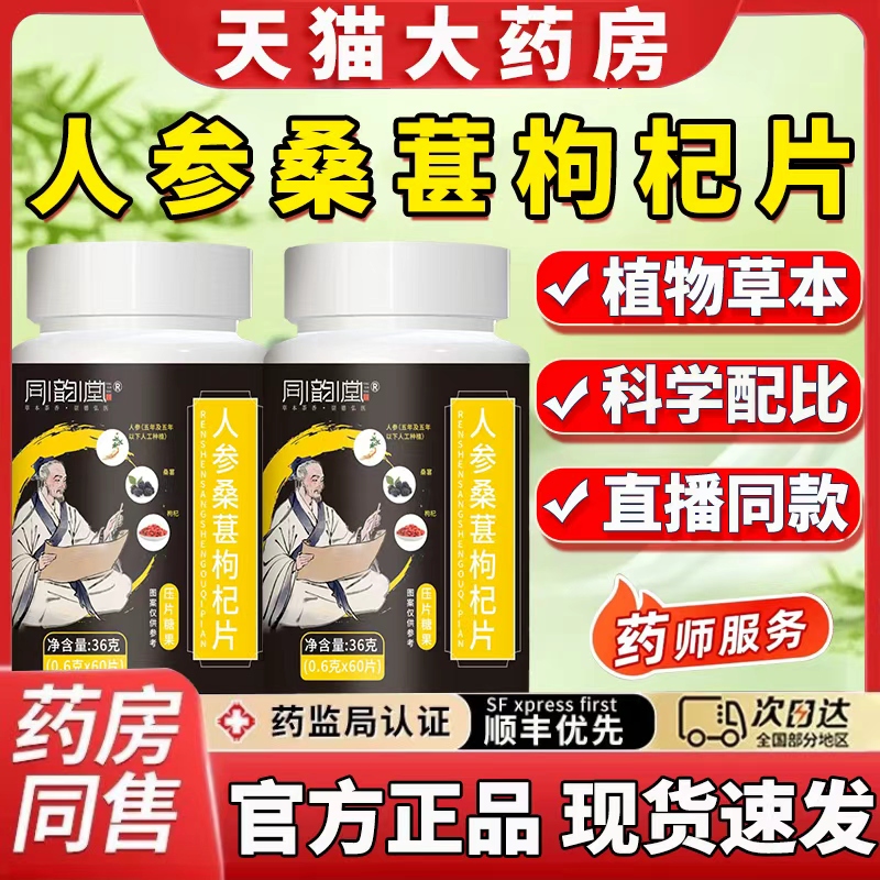 同韵堂人参桑葚枸杞片男士调理男性官方正品旗舰店药房同售ek