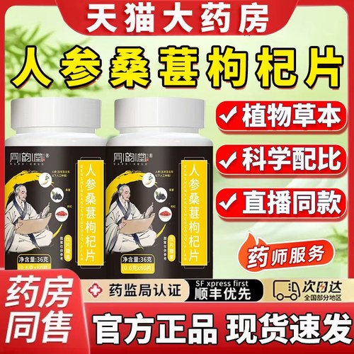 同韵堂人参桑葚枸杞片男士调理男性官方正品旗舰店药房同售ek