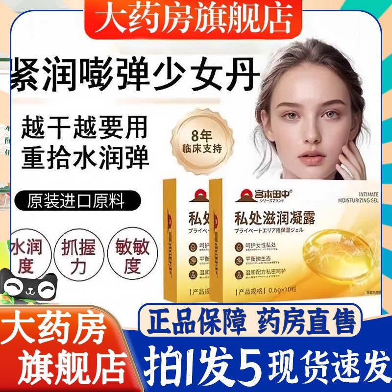 宫本田中紧润丹私处滋润凝露官方旗舰店正品女性私处抑菌滋养6BT