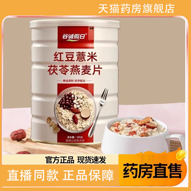 谷诚假日红豆薏米茯苓燕麦片官方旗舰店正品草本萃取代餐1TQ
