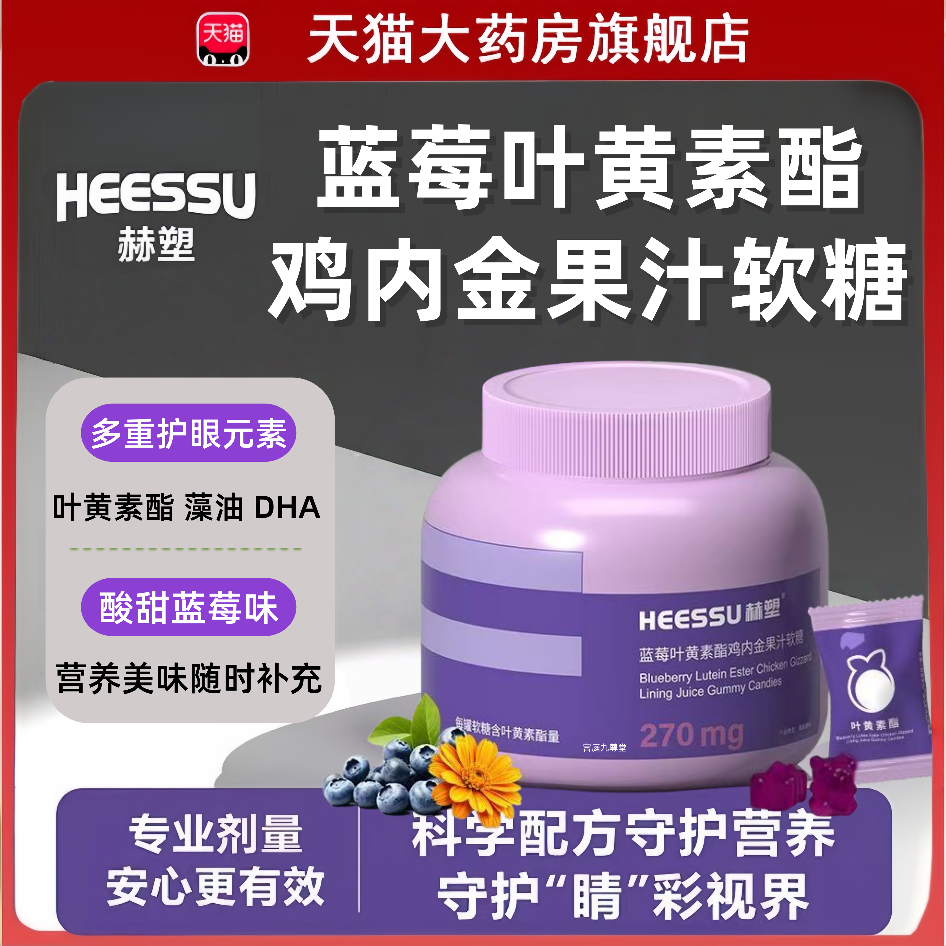 HEESSU赫塑蓝莓叶黄素酯鸡内金果汁软糖270mg护叶黄素酯眼软糖tp