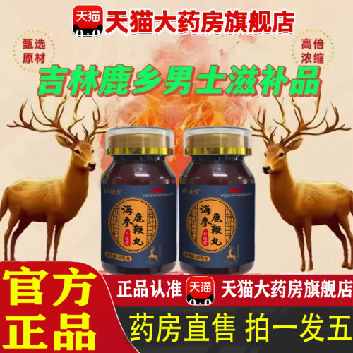 海参鹿鞭片官方旗舰店正品直播同款长白山梅花鹿吉林男士滋补 1pb