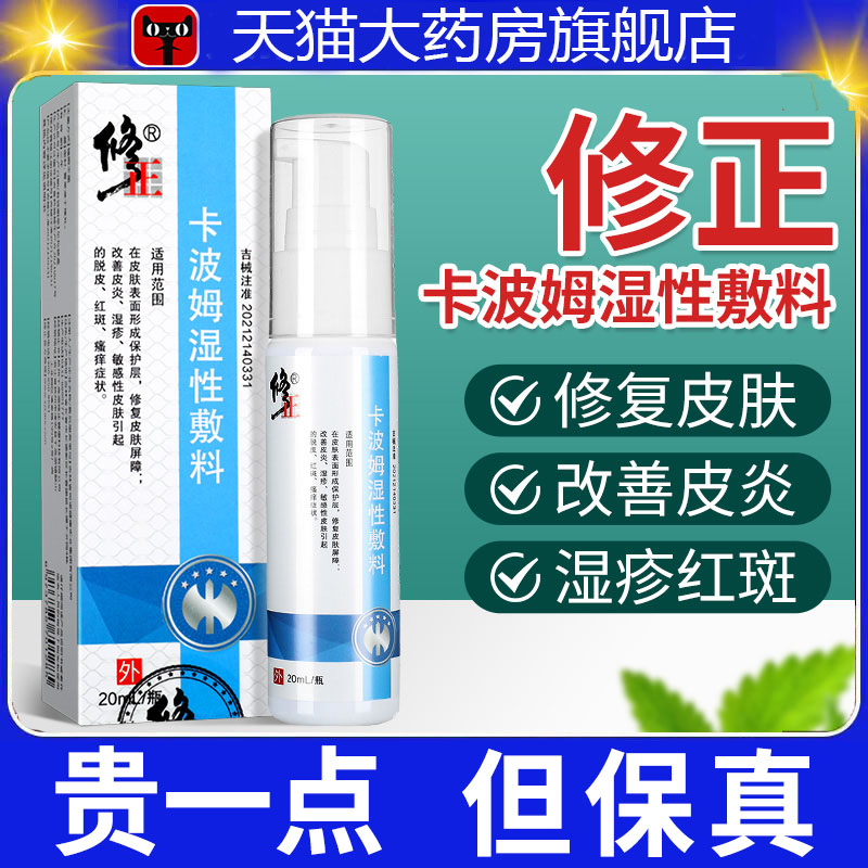 修正卡波姆湿性敷料皮炎湿疹敏感性皮肤红斑瘙痒皮肤护理喷剂3dp