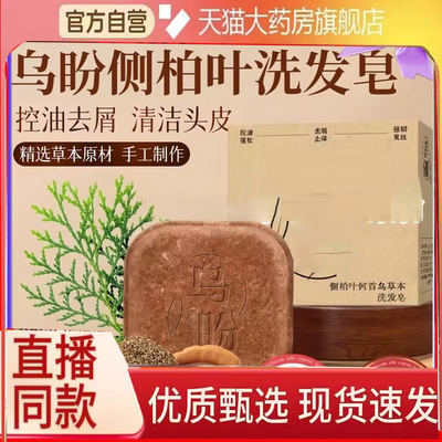 乌盼侧柏叶洗发皂诺颜贝乌斯曼草洗发皂官方草本洗发皂旗舰店6FC