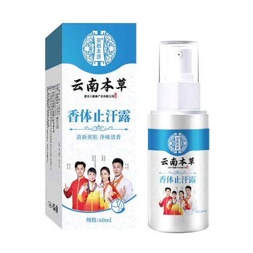 云南本草京都本源喷雾60ml止汗除臭净腋下喷雾止汗香体露9xb