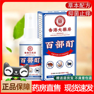香港大药房百部酊阴虱外用喷剂官方正品除螨止痒灭阴头虱喷雾9xb