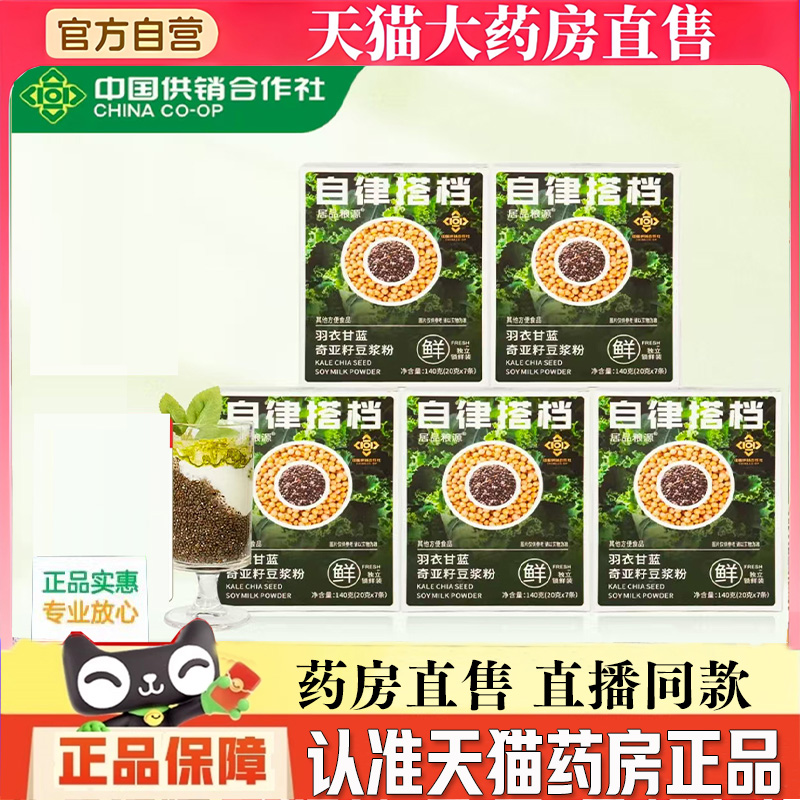 自律搭档羽衣甘蓝奇亚籽豆浆粉中国供销合作社官方正品代餐3BT