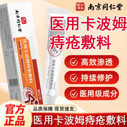医用卡波姆痔疮敷料凝胶南京同仁堂官方旗舰店正品内外混合温和tp