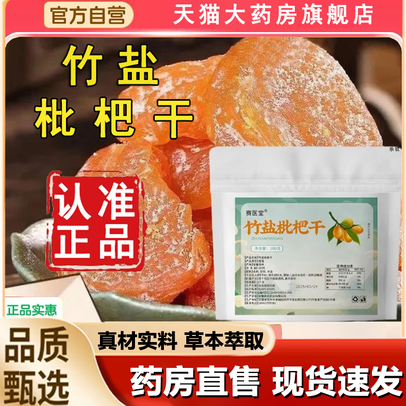 赛医堂竹盐枇杷干官方旗舰店正品无核原味正宗品牌膏果干琵琶1LB
