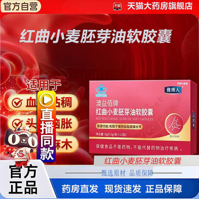 直播同款】雅博人澳益佰牌红曲小麦胚芽油软胶囊官方旗舰店2TQ