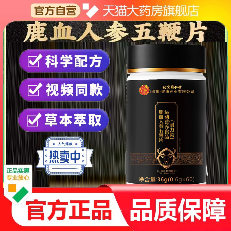 北京同仁堂鹿血人参五鞭片官方旗舰正品男人鹿血人参五鞭片9dp