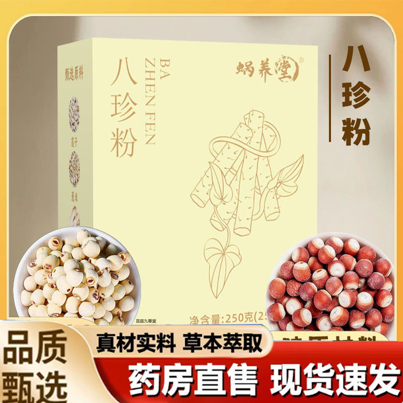 蜗养堂八珍粉山药芡实茯苓草本植萃科学配比官方旗舰店正品2mn