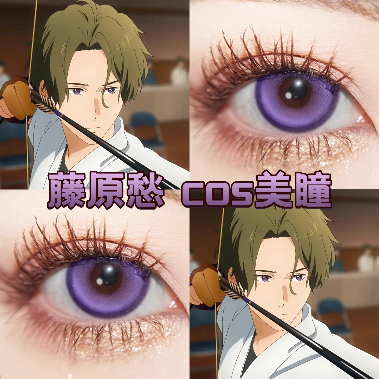 藤原愁cos美瞳日抛紫色弦音风舞高中弓道部新月池紫芋泥千层舒bs