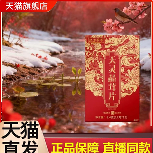 98严选天灵晶茸片汉方爷爷官方旗舰正品滋补营养糖丸草本萃取7mn