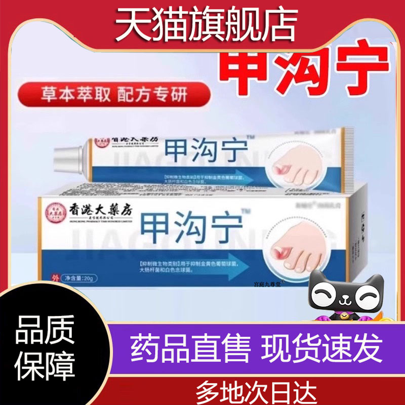 甲沟宁官方旗舰店草本萃取外用抑菌乳膏直播同款5CL
