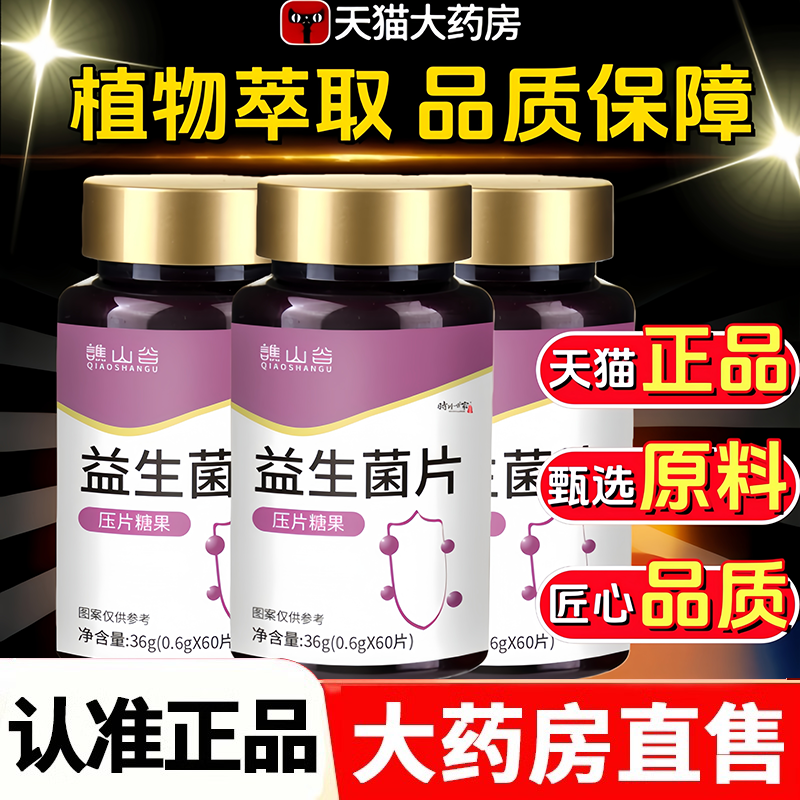 谯山谷益生菌片官方旗舰店正品呵护肠胃消化便秘清肠乳酸菌片2HV