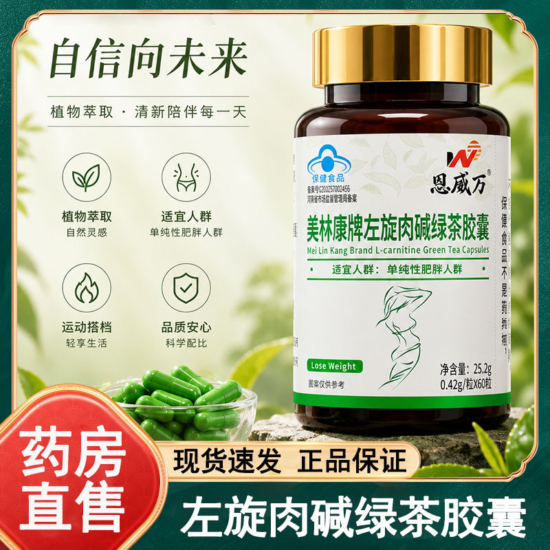 恩威万美林康牌左旋肉碱绿茶胶囊60粒/瓶官方正品旗舰店wy
