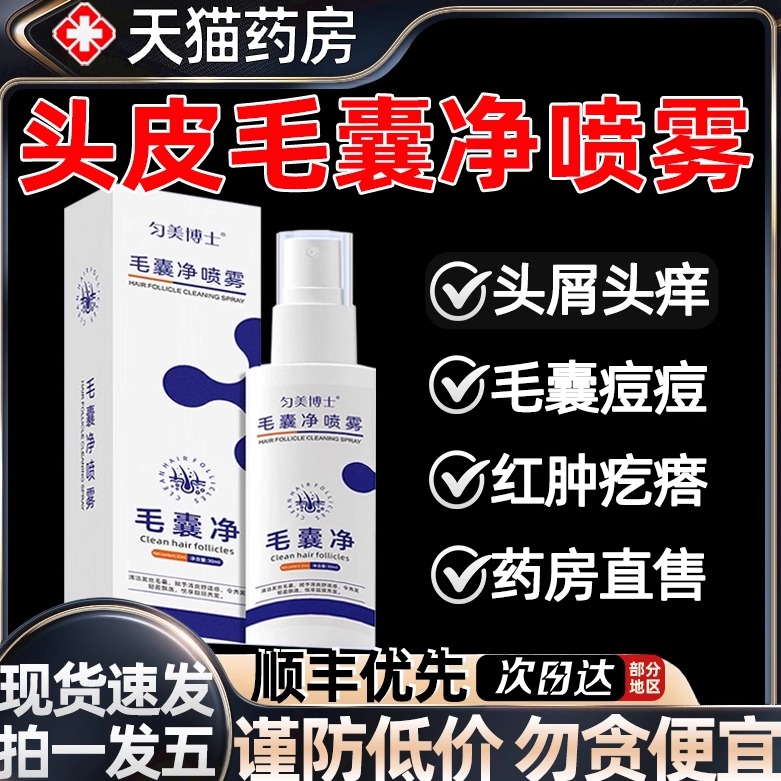【天猫药房】毛囊炎喷雾剂头皮