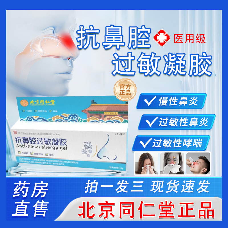 北京同仁堂抗鼻腔过敏凝胶医用级过敏原阻隔剂鼻炎喷雾剂鼻专用tp