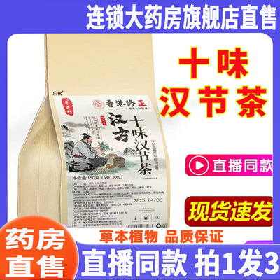汉方十味汉节茶旗舰店官方正品同北京肤元堂十味汉节茶8wq
