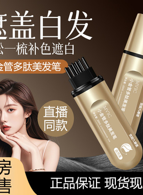 MVIC小金管多肽美发笔遮盖白发一次性补色染发棒官方旗舰店正品ZY