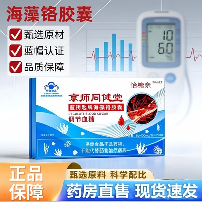 京师同健堂蓝钥匙牌海藻铬胶囊官方正品怡糖亲辅助调节血糖3hr