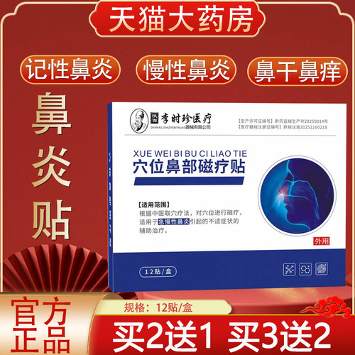 李时珍医医疗穴位鼻部磁疗贴正品