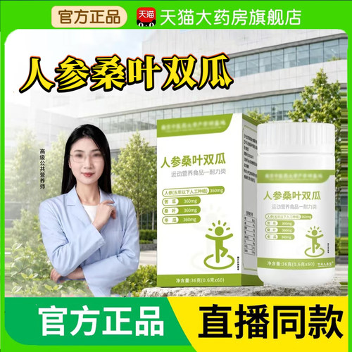 人参桑叶双瓜片官方旗舰店正品滋养营养降草本健康控直播款糖3BC