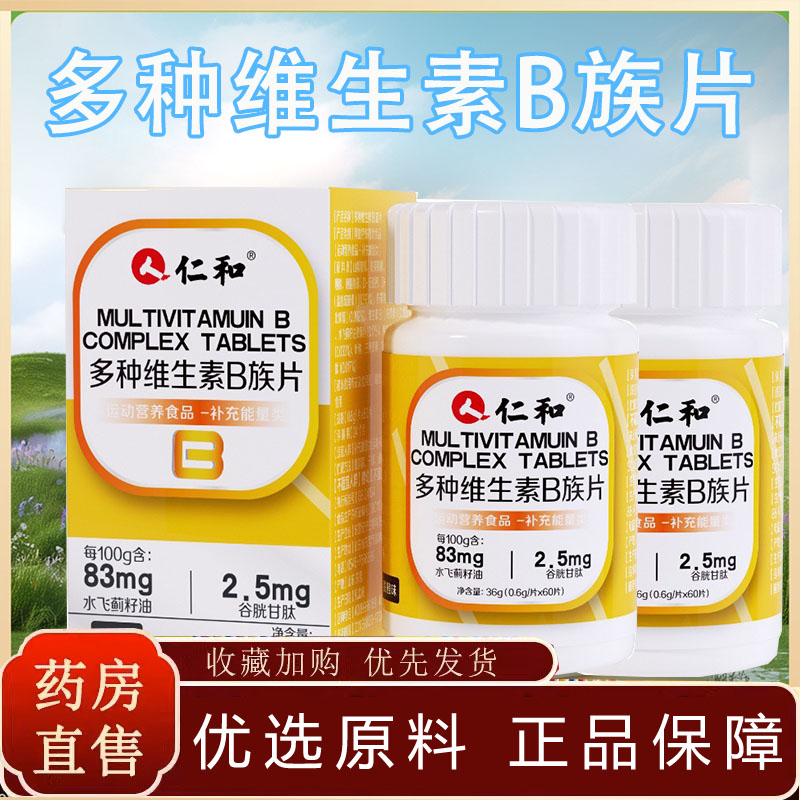 仁和多种维生素B族片甜橙味维生素B咀嚼片大药房正品旗舰店TP