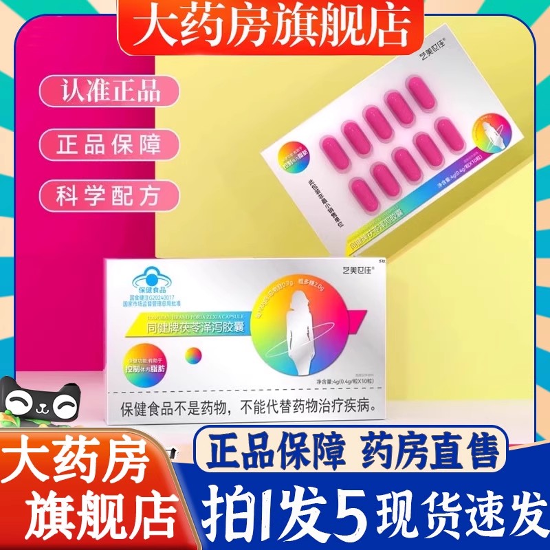 艺美世佳同健牌茯苓泽泻胶囊官方旗舰店正品荷叶泽泻直播同款6BT