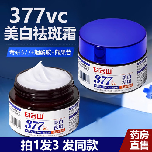 白云山377vc美白祛斑霜旗舰店