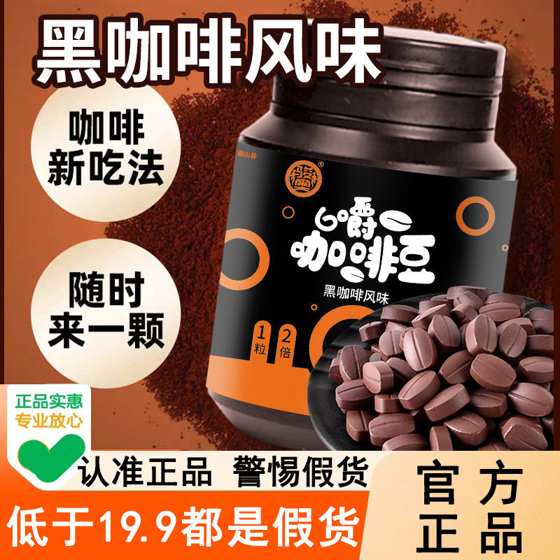 咖啡糖特浓即食嚼咖啡豆0蔗糖犯困提神骏奥谯山谷官方旗舰店爵6WL,保健食品/膳食营养补充食品,其他膳食营养补充剂,淘宝优惠券,粉丝福利购,淘宝优惠卷