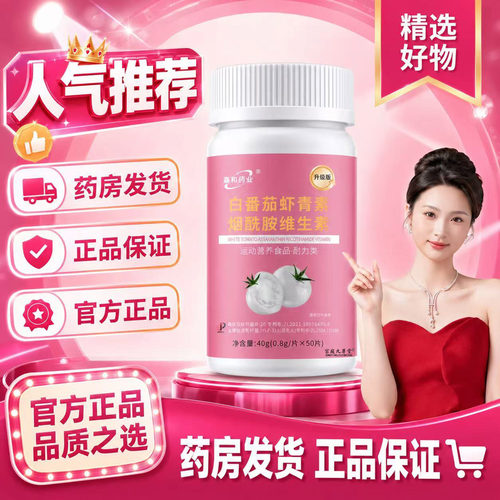 白番茄虾青素烟酰胺维生素片