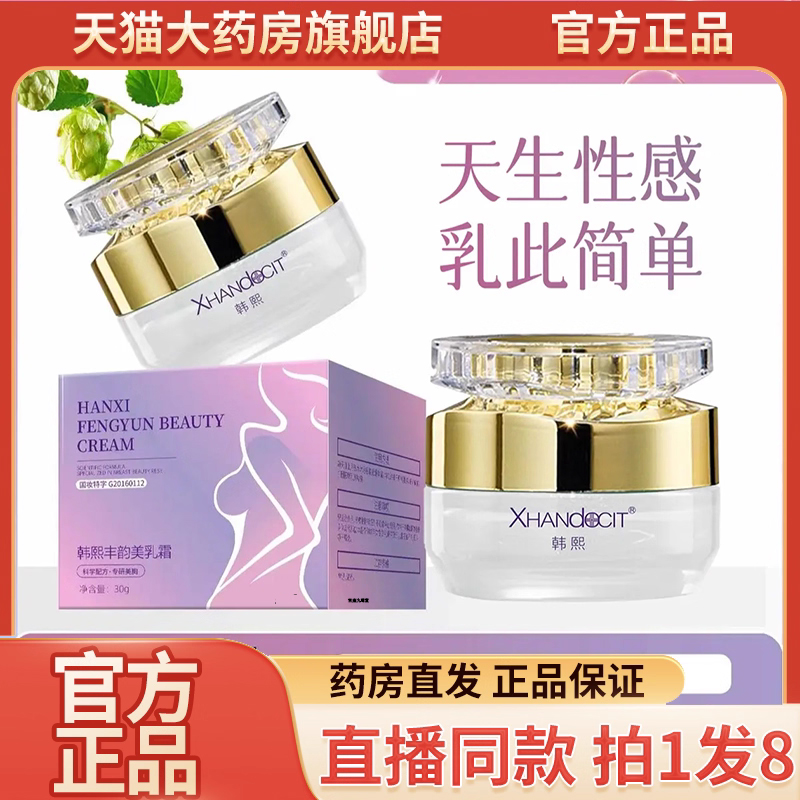 韩熙丰韵美乳霜官方旗舰店正品丰韵美乳霜直播同款药房直售9QW