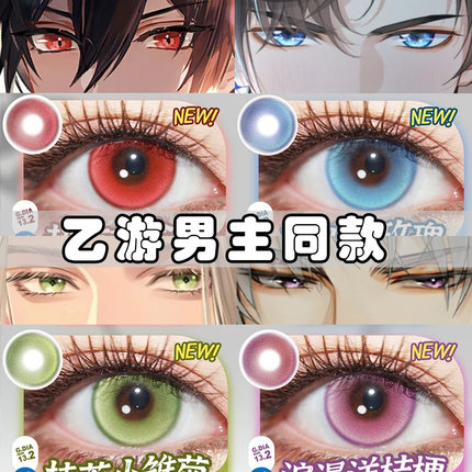 DOYA美瞳cos日抛浪漫花语左慈查理苏左然艾因乙游男主蓝紫红婷AH