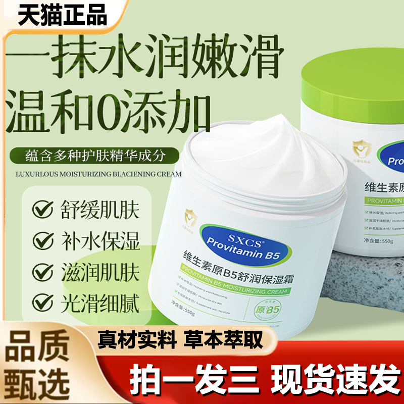 SXCS维生素原B5舒润保湿面霜官方旗舰店正品秋冬滋润护肤身体1LB