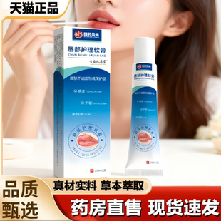 国药传承唇部护理软膏口唇软膏嘴唇外用膏药房直售直播同款 1LB