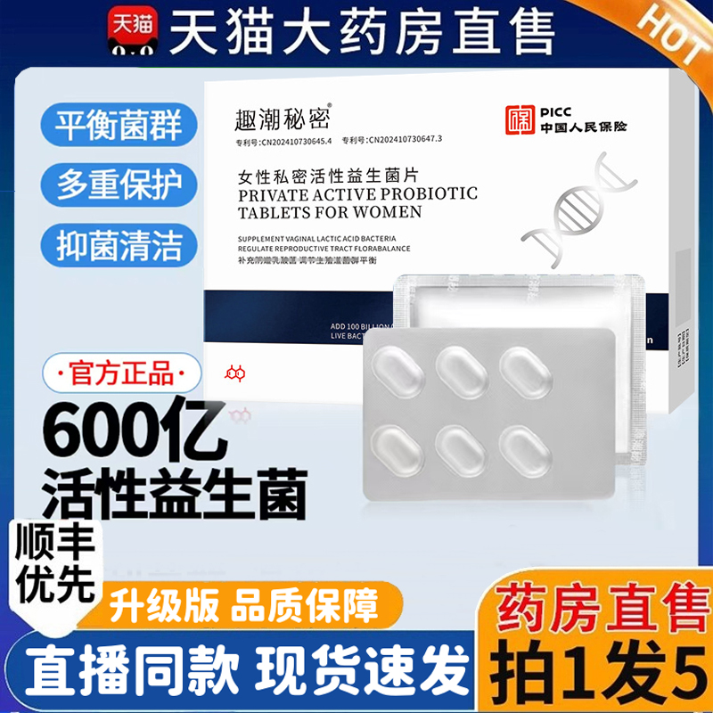 趣潮秘密女性私处乳酸杆菌益生菌抑菌片活菌胶囊私密用正品1hr