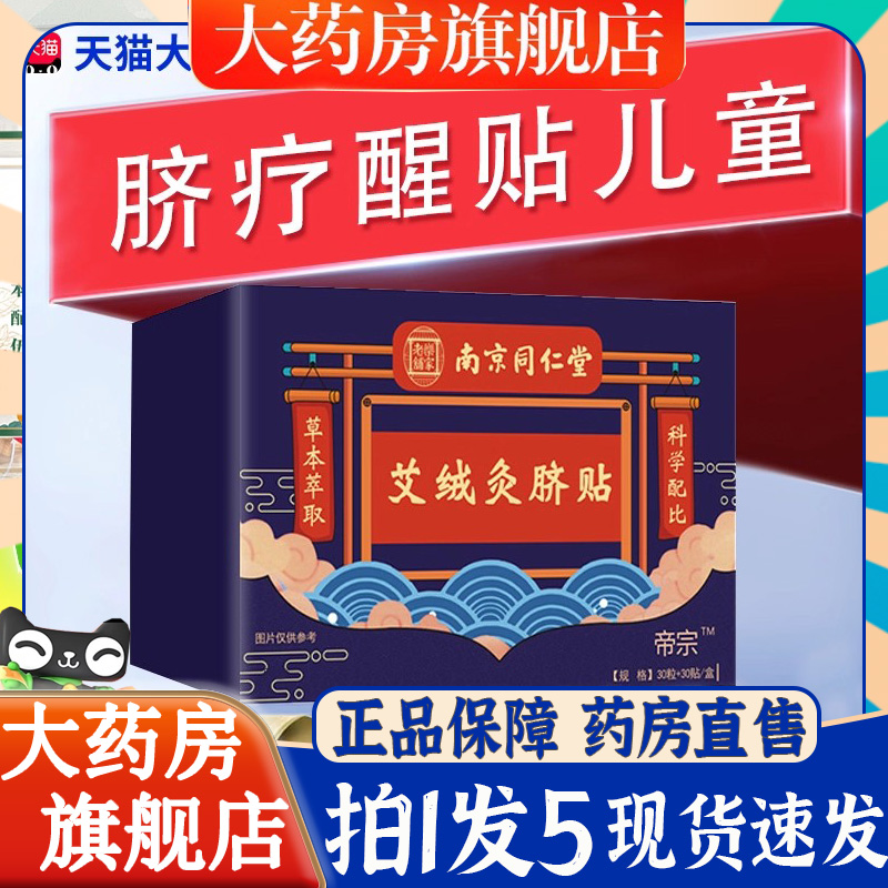 脐疗醒贴成人儿童官方旗舰正品药房售南京同仁堂艾绒灸脐贴6BT